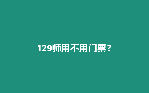 129師用不用門票？