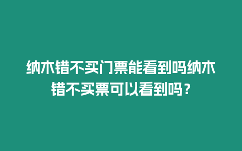 納木錯不買門票能看到嗎納木錯不買票可以看到嗎？