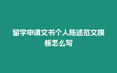 留學申請文書個人陳述范文模板怎么寫