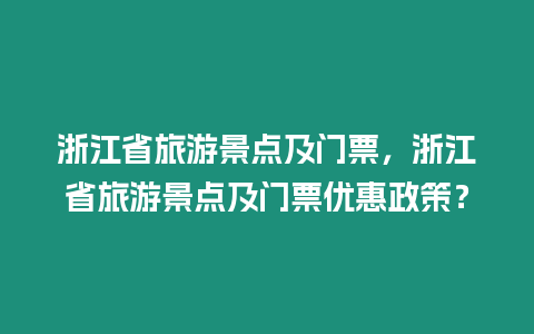 浙江省旅游景點及門票，浙江省旅游景點及門票優惠政策？