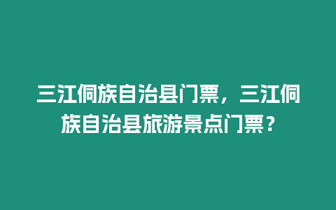 三江侗族自治縣門票，三江侗族自治縣旅游景點門票？