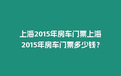 上海2015年房車門票上海2015年房車門票多少錢？