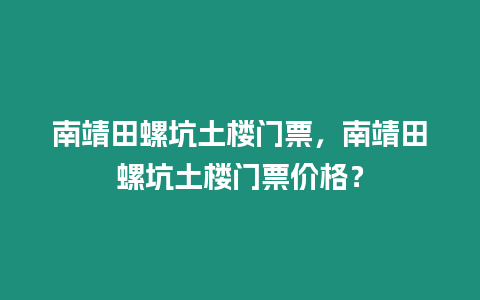 南靖田螺坑土樓門票，南靖田螺坑土樓門票價格？