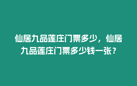 仙居九品蓮莊門票多少，仙居九品蓮莊門票多少錢一張？