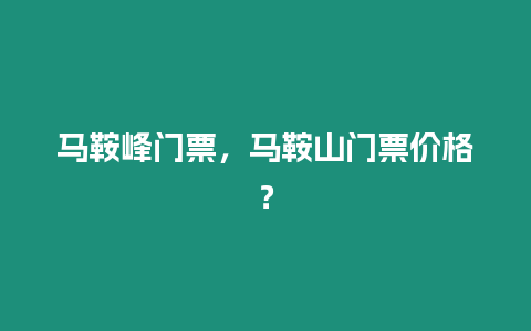 馬鞍峰門票，馬鞍山門票價格？