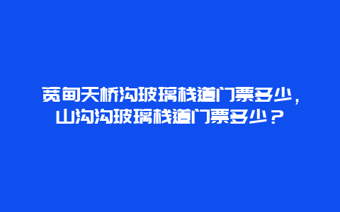 寬甸天橋溝玻璃棧道門票多少，山溝溝玻璃棧道門票多少？