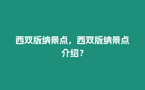 西雙版納景點，西雙版納景點介紹？