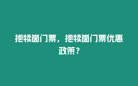 抱犢崮門票，抱犢崮門票優惠政策？