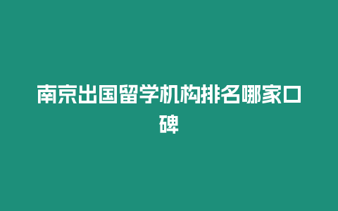 南京出國留學機構排名哪家口碑