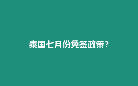 泰國(guó)七月份免簽政策？