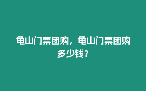 龜山門票團購，龜山門票團購多少錢？