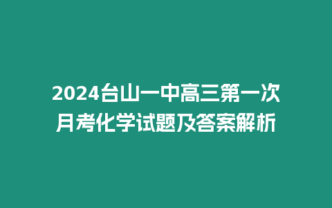 2024臺山一中高三第一次月考化學試題及答案解析