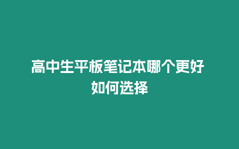 高中生平板筆記本哪個更好 如何選擇