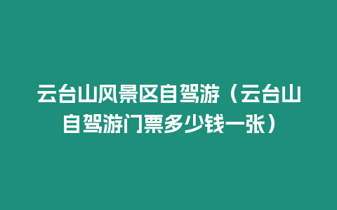 云臺山風景區(qū)自駕游（云臺山自駕游門票多少錢一張）