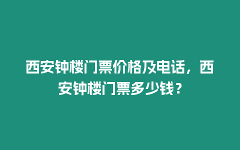 西安鐘樓門票價格及電話，西安鐘樓門票多少錢？