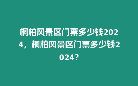 桐柏風景區門票多少錢2024，桐柏風景區門票多少錢2024？