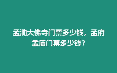 孟泐大佛寺門票多少錢，孟府孟廟門票多少錢？