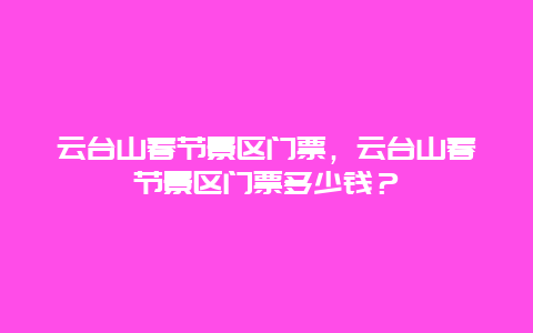 云臺山春節景區門票，云臺山春節景區門票多少錢？