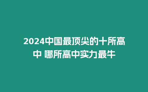 2024中國最頂尖的十所高中 哪所高中實力最牛