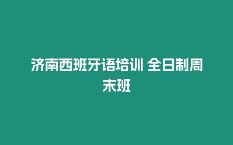 濟南西班牙語培訓 全日制周末班