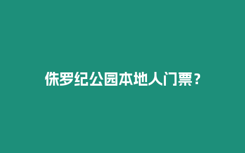 侏羅紀公園本地人門票？