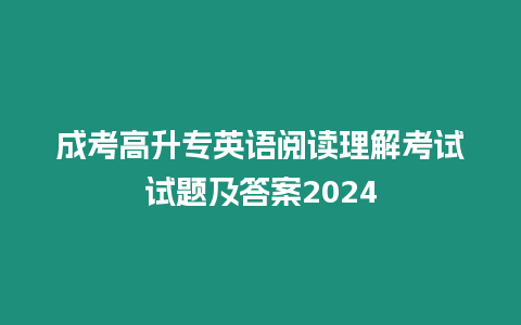 成考高升專英語閱讀理解考試試題及答案2024