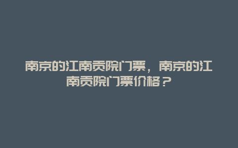 南京的江南貢院門票，南京的江南貢院門票價格？