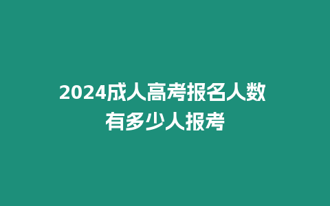 2024成人高考報名人數 有多少人報考