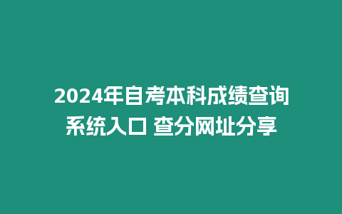 2024年自考本科成績查詢系統入口 查分網址分享