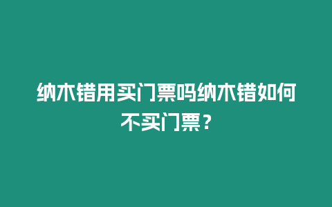 納木錯用買門票嗎納木錯如何不買門票？