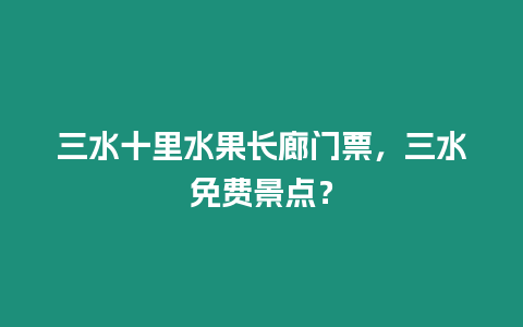 三水十里水果長(zhǎng)廊門票，三水免費(fèi)景點(diǎn)？