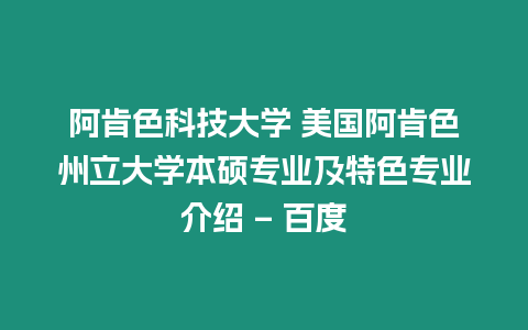 阿肯色科技大學 美國阿肯色州立大學本碩專業及特色專業介紹 – 百度