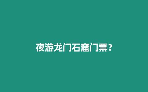 夜游龍門石窟門票？