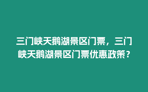 三門峽天鵝湖景區門票，三門峽天鵝湖景區門票優惠政策？