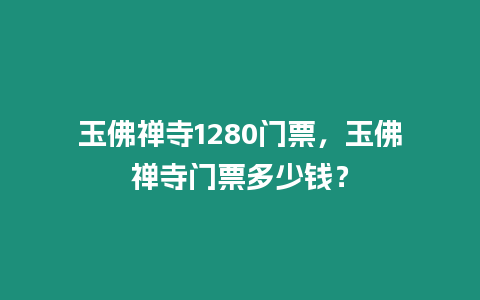 玉佛禪寺1280門票，玉佛禪寺門票多少錢？