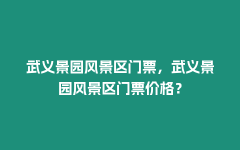 武義景園風景區門票，武義景園風景區門票價格？