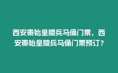 西安秦始皇陵兵馬俑門票，西安秦始皇陵兵馬俑門票預(yù)訂？