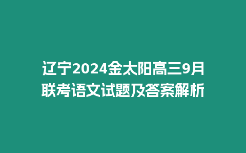 遼寧2024金太陽高三9月聯考語文試題及答案解析