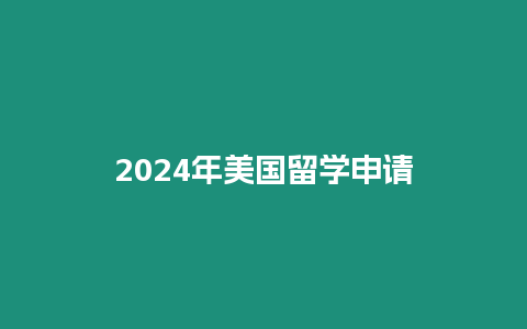 2024年美國留學申請