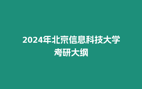 2024年北京信息科技大學考研大綱