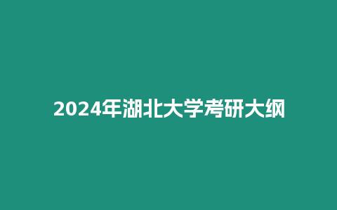 2024年湖北大學(xué)考研大綱