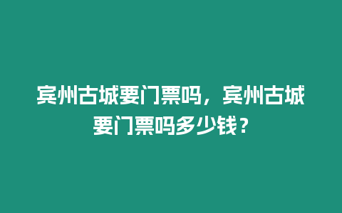 賓州古城要門票嗎，賓州古城要門票嗎多少錢？