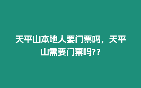 天平山本地人要門票嗎，天平山需要門票嗎?？