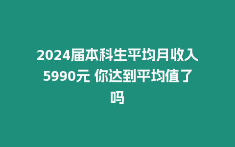 2024屆本科生平均月收入5990元 你達到平均值了嗎