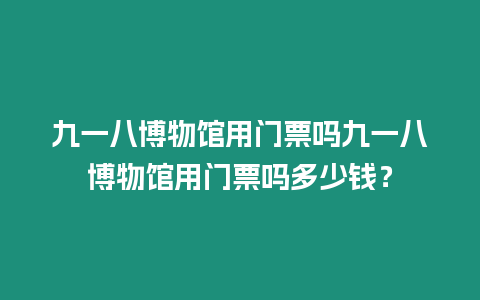 九一八博物館用門票嗎九一八博物館用門票嗎多少錢？