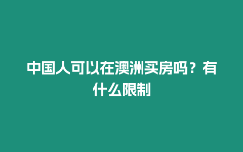 中國人可以在澳洲買房嗎？有什么限制