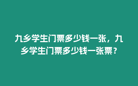 九鄉(xiāng)學(xué)生門票多少錢一張，九鄉(xiāng)學(xué)生門票多少錢一張票？