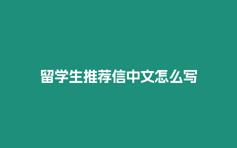 留學生推薦信中文怎么寫