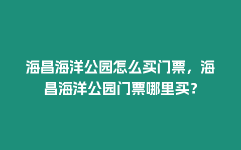 海昌海洋公園怎么買門票，海昌海洋公園門票哪里買？