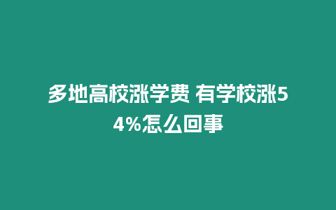 多地高校漲學費 有學校漲54%怎么回事